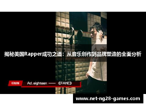 揭秘美国Rapper成功之道：从音乐创作到品牌塑造的全面分析