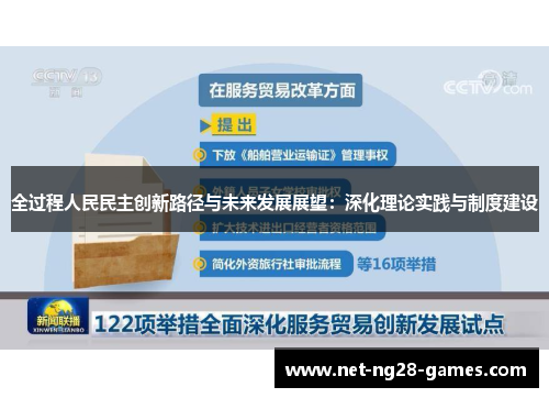 全过程人民民主创新路径与未来发展展望：深化理论实践与制度建设