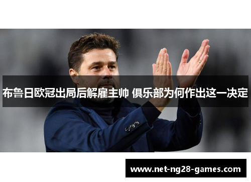 布鲁日欧冠出局后解雇主帅 俱乐部为何作出这一决定