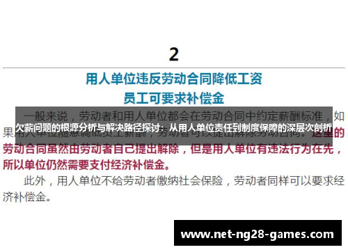 欠薪问题的根源分析与解决路径探讨：从用人单位责任到制度保障的深层次剖析
