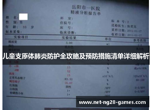 儿童支原体肺炎防护全攻略及预防措施清单详细解析