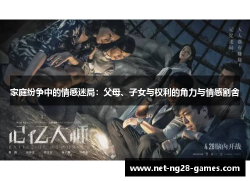 家庭纷争中的情感迷局：父母、子女与权利的角力与情感割舍