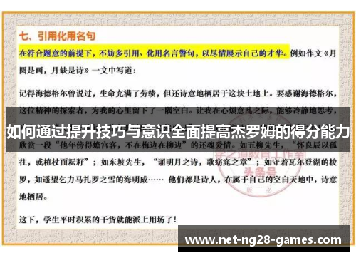 如何通过提升技巧与意识全面提高杰罗姆的得分能力