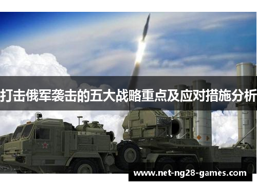 打击俄军袭击的五大战略重点及应对措施分析