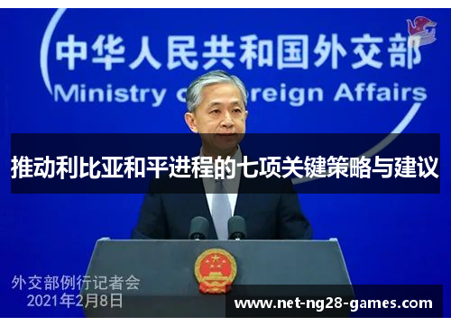推动利比亚和平进程的七项关键策略与建议