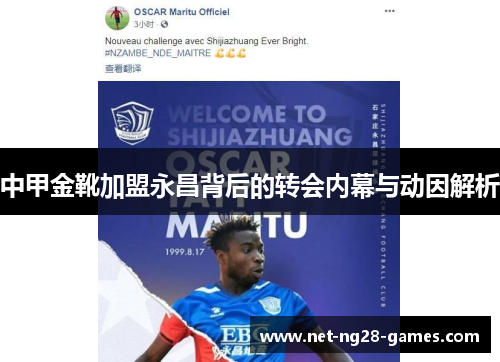中甲金靴加盟永昌背后的转会内幕与动因解析