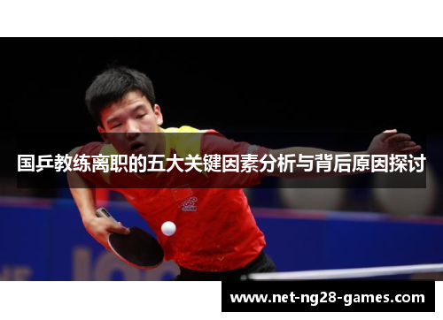 国乒教练离职的五大关键因素分析与背后原因探讨