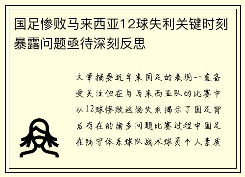 国足惨败马来西亚12球失利关键时刻暴露问题亟待深刻反思