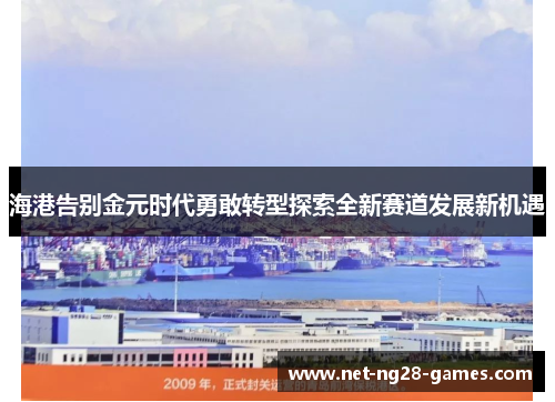 海港告别金元时代勇敢转型探索全新赛道发展新机遇