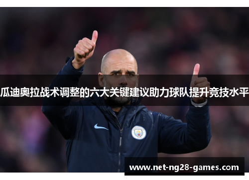 瓜迪奥拉战术调整的六大关键建议助力球队提升竞技水平