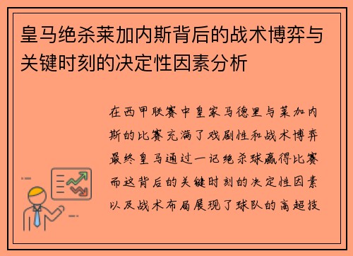 皇马绝杀莱加内斯背后的战术博弈与关键时刻的决定性因素分析