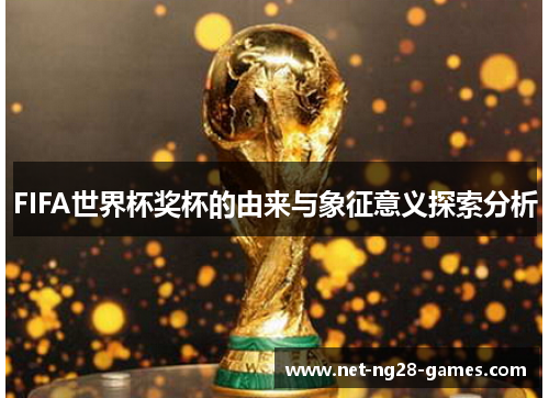 FIFA世界杯奖杯的由来与象征意义探索分析