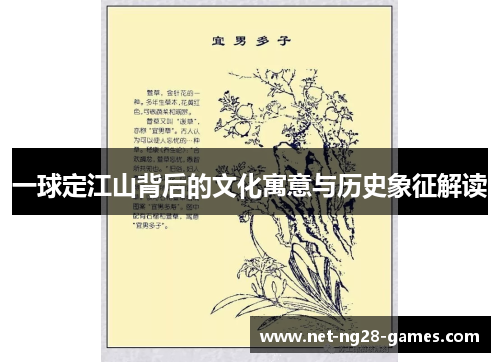 一球定江山背后的文化寓意与历史象征解读