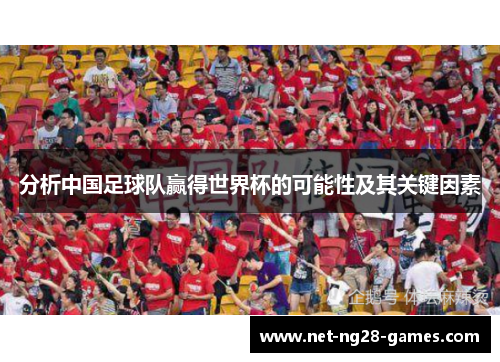 分析中国足球队赢得世界杯的可能性及其关键因素