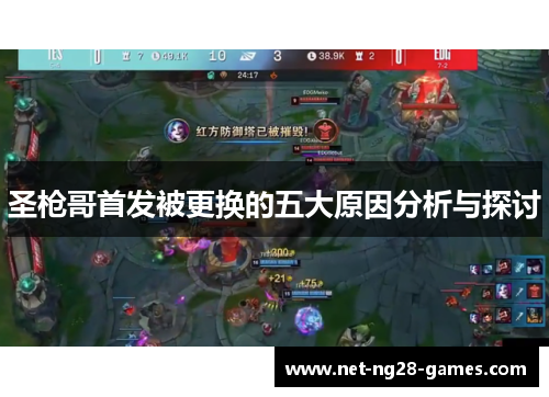 圣枪哥首发被更换的五大原因分析与探讨