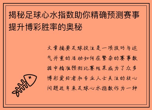 揭秘足球心水指数助你精确预测赛事提升博彩胜率的奥秘