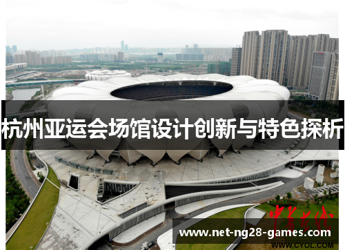 杭州亚运会场馆设计创新与特色探析