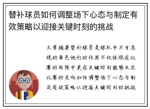 替补球员如何调整场下心态与制定有效策略以迎接关键时刻的挑战