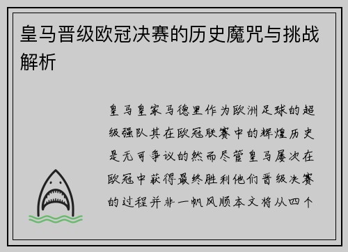 皇马晋级欧冠决赛的历史魔咒与挑战解析