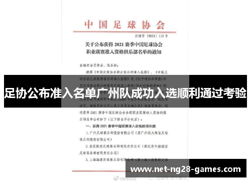 足协公布准入名单广州队成功入选顺利通过考验