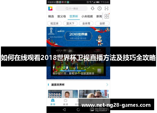 如何在线观看2018世界杯卫视直播方法及技巧全攻略