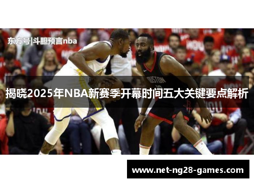 揭晓2025年NBA新赛季开幕时间五大关键要点解析