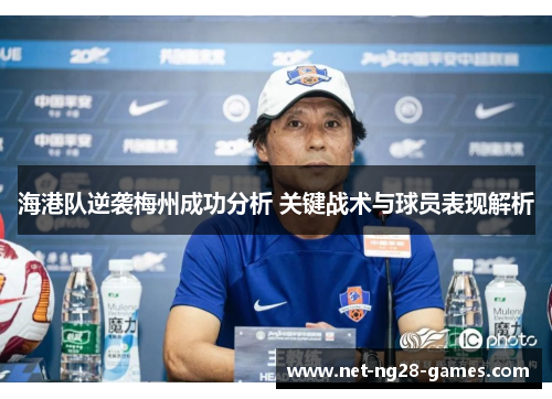海港队逆袭梅州成功分析 关键战术与球员表现解析