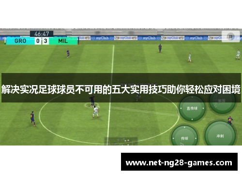 解决实况足球球员不可用的五大实用技巧助你轻松应对困境