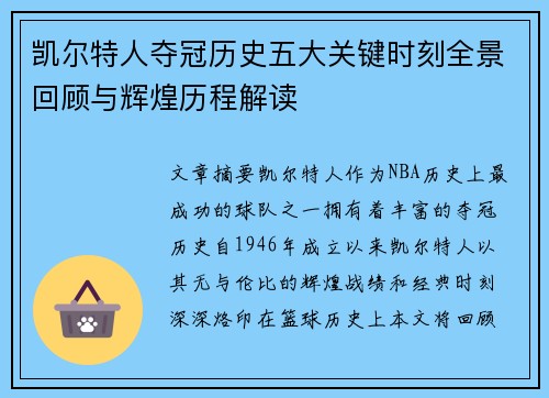 凯尔特人夺冠历史五大关键时刻全景回顾与辉煌历程解读