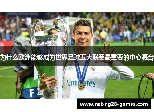 为什么欧洲能够成为世界足球五大联赛最重要的中心舞台