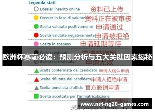 欧洲杯赛前必读：预测分析与五大关键因素揭秘