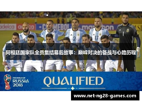 阿根廷国家队全员集结幕后故事：巅峰对决的备战与心路历程