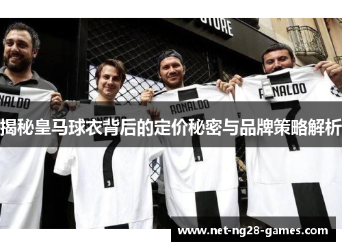 揭秘皇马球衣背后的定价秘密与品牌策略解析