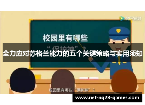 全力应对苏格兰能力的五个关键策略与实用须知