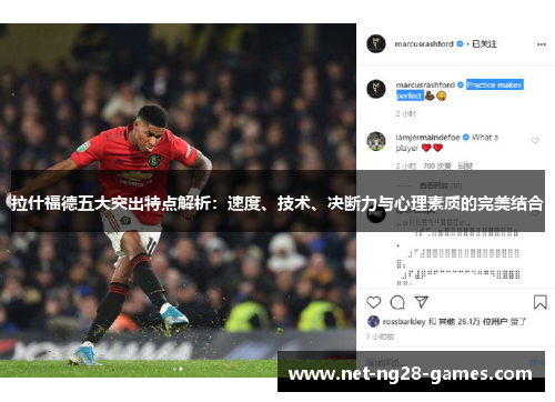拉什福德五大突出特点解析：速度、技术、决断力与心理素质的完美结合