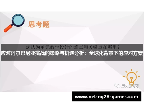 应对阿尔巴尼亚挑战的策略与机遇分析：全球化背景下的应对方案