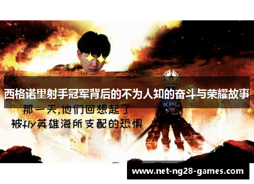 西格诺里射手冠军背后的不为人知的奋斗与荣耀故事