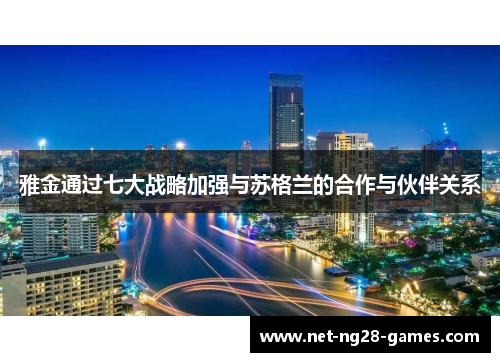 雅金通过七大战略加强与苏格兰的合作与伙伴关系