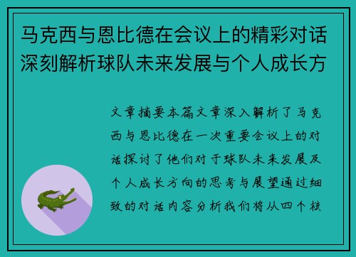马克西与恩比德在会议上的精彩对话深刻解析球队未来发展与个人成长方向