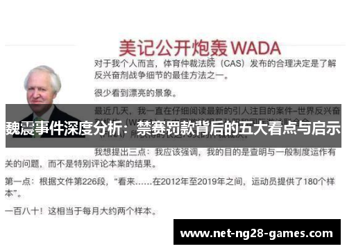 魏震事件深度分析：禁赛罚款背后的五大看点与启示