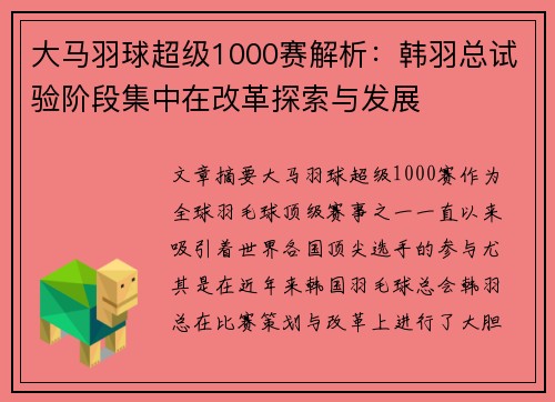 大马羽球超级1000赛解析：韩羽总试验阶段集中在改革探索与发展