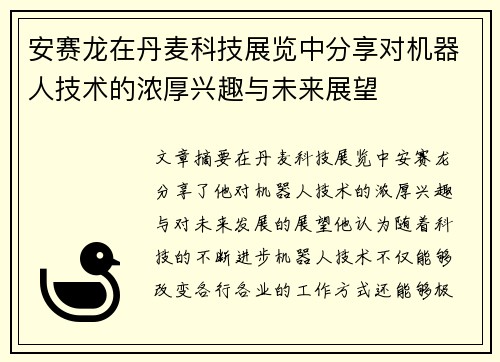 安赛龙在丹麦科技展览中分享对机器人技术的浓厚兴趣与未来展望