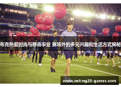 布克热爱时尚与慈善事业 赛场外的多元兴趣和生活方式揭秘