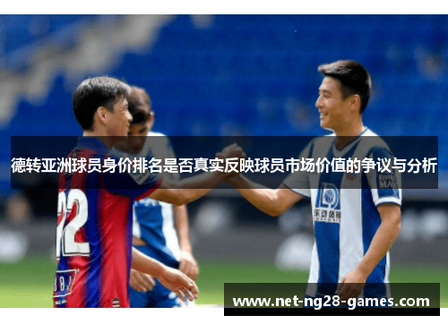 德转亚洲球员身价排名是否真实反映球员市场价值的争议与分析 德转亚洲球员身价排名是否真实反映球员市场价值的争议与分析