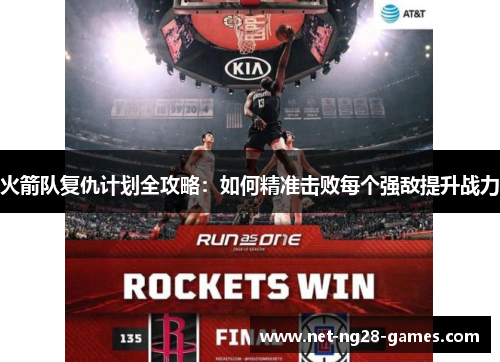 火箭队复仇计划全攻略：如何精准击败每个强敌提升战力