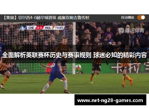全面解析英联赛杯历史与赛事规则 球迷必知的精彩内容