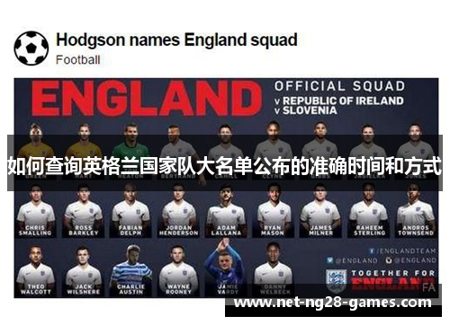 如何查询英格兰国家队大名单公布的准确时间和方式