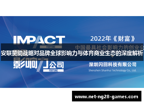 安联赞助战略对品牌全球影响力与体育商业生态的深度解析