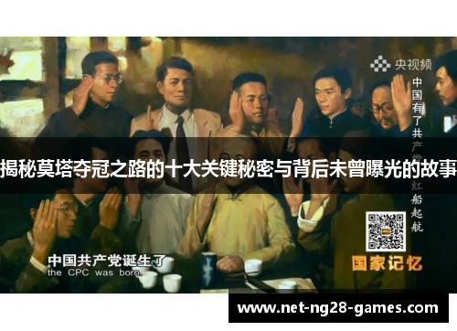 揭秘莫塔夺冠之路的十大关键秘密与背后未曾曝光的故事 揭秘莫塔夺冠之路的十大关键秘密与背后未曾曝光的故事