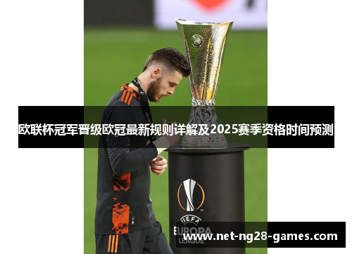 欧联杯冠军晋级欧冠最新规则详解及2025赛季资格时间预测 欧联杯冠军晋级欧冠最新规则详解及2025赛季资格时间预测